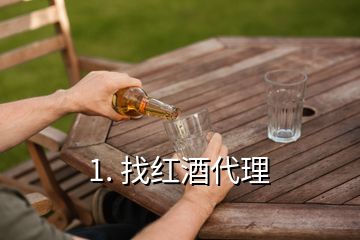 1. 找红酒代理