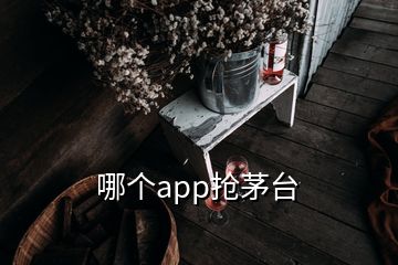 哪个app抢茅台