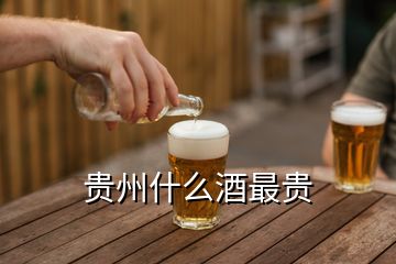 贵州什么酒最贵