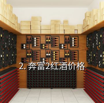 2. 奔富2红酒价格