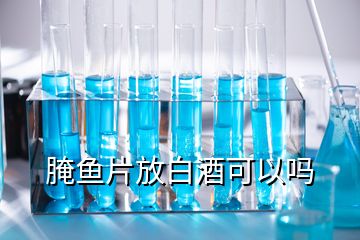 腌鱼片放白酒可以吗