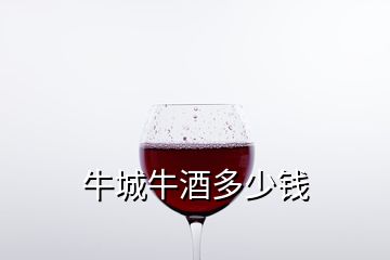 牛城牛酒多少钱