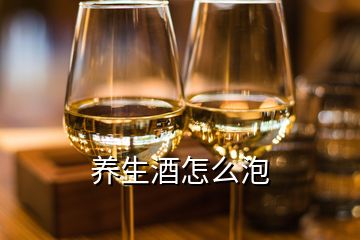 养生酒怎么泡