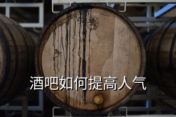 酒吧如何提高人气