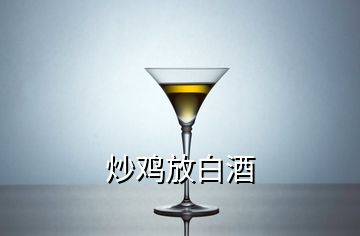 炒鸡放白酒