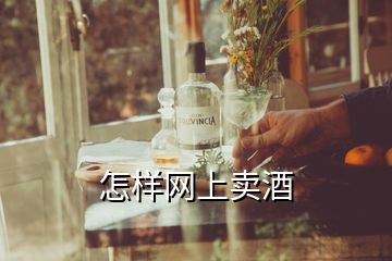 怎样网上卖酒