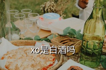 xo是白酒吗