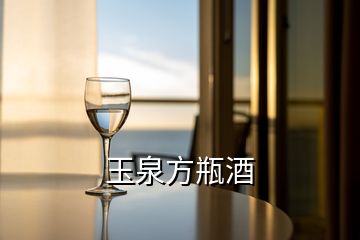 玉泉方瓶酒