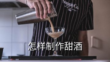 怎样制作甜酒