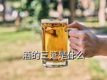 酒的三证是什么