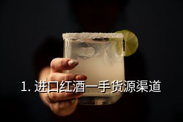 1. 进口红酒一手货源渠道