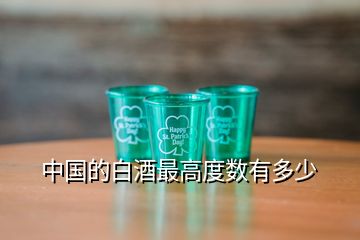 中国的白酒最高度数有多少