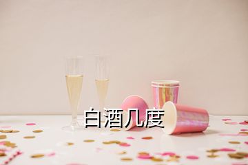 白酒几度