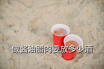 做酱油腊肉要放多少酒