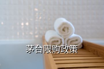 茅台限购政策