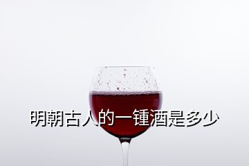 明朝古人的一锺酒是多少