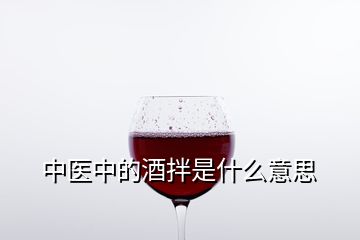 中医中的酒拌是什么意思