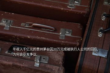 年收入千亿元的贵州茅台因20万元成被执行人公司的回应为何会引发争议