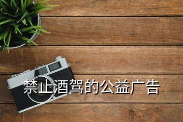 禁止酒驾的公益广告