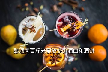 酿酒两百斤米要放多少酒曲和酒饼