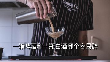 一箱啤酒和一瓶白酒哪个容易醉