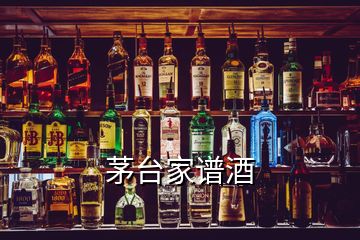 茅台家谱酒