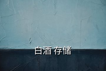 白酒 存储