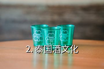 2. 泰国酒文化