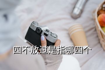 四不放过是指哪四个