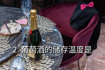 2. 葡萄酒的储存温度是