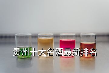 贵州十大名酒最新排名