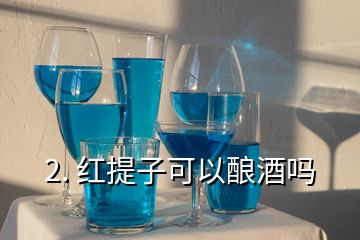 2. 红提子可以酿酒吗