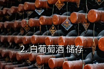 2. 白葡萄酒 储存