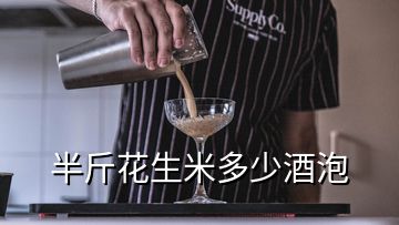 半斤花生米多少酒泡