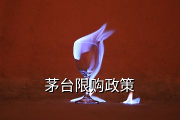 茅台限购政策