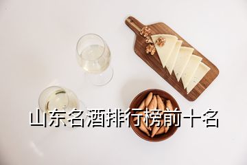 山东名酒排行榜前十名