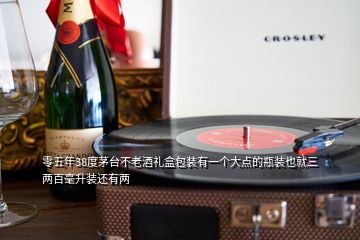 零五年38度茅台不老酒礼盒包装有一个大点的瓶装也就三两百毫升装还有两