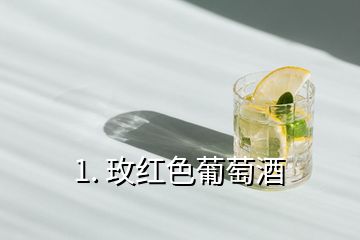 1. 玫红色葡萄酒