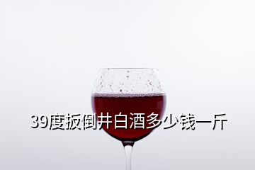 39度扳倒井白酒多少钱一斤