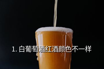 1. 白葡萄酒红酒颜色不一样