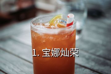 1. 宝娜灿荣