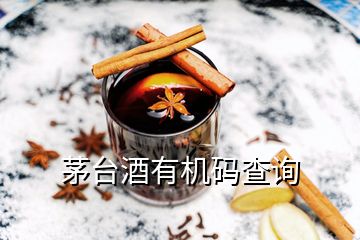 茅台酒有机码查询