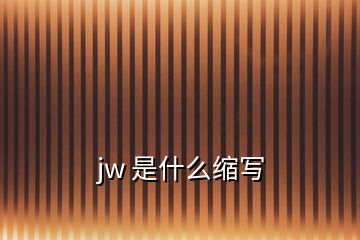 jw 是什么缩写