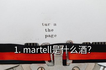 1. martell是什么酒？