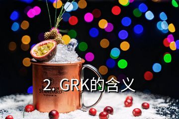 2. GRK的含义