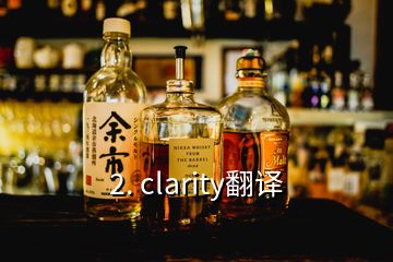 2. clarity翻译