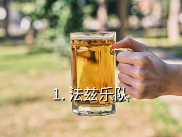 1. 法兹乐队