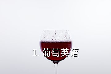 1. 葡萄英语