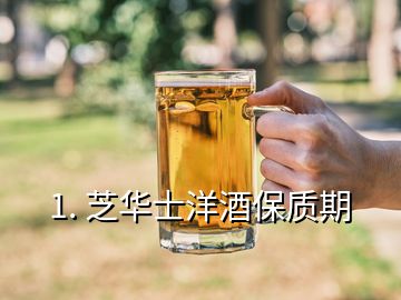 1. 芝华士洋酒保质期