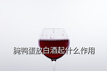 腌鸭蛋放白酒起什么作用